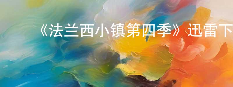﻿蔡淑珍发布﻿《法兰西小镇第四季》迅雷下载/在线观看-犯罪历史-美剧天堂